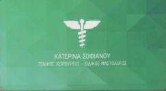 ΓΕΝΙΚΟΣ ΧΕΙΡΟΥΡΓΟΣ ΕΙΔΙΚΟΣ ΜΑΣΤΟΛΟΓΟΣ ΓΕΝΙΚΟΙ ΧΕΙΡΟΥΡΓΟΙ ΕΙΔΙΚΟΙ ΜΑΣΤΟΛΟΓΟΙ ΜΑΡΟΥΣΙ ΣΟΦΙΑΝΟΥ ΑΙΚΑΤΕΡ