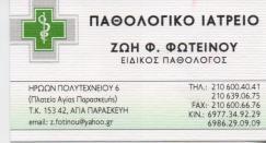 ΖΩΗ Φ. ΦΩΤΕΙΝΟΥ ΕΙΔΙΚΟΣ ΠΑΘΟΛΟΓΟΣ ΑΓΙΑ ΠΑΡΑΣΚΕΥΗ