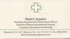 ΦΑΡΜΑΚΕΙΟ ΟΡΘΟΠΕΔΙΚΑ ΕΙΔΗ ΚΑΛΛΥΝΤΙΚΑ ΒΥΡΩΝΑΣ ΑΤΤΙΚΗ ΔΕΡΜΑΝΗ ΜΑΡΙΑ ΚΑΙ ΣΙΑ ΟΕ