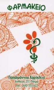 ΦΑΡΜΑΚΕΙΟ ΠΑΤΡΑ ΠΑΠΑΪΩΑΝΝΟΥ ΧΑΡΙΚΛΕΙΑ ΑΧΑΪΑ