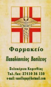 ΦΑΡΜΑΚΕΙΟ ΦΑΡΜΑΚΕΙΑ ΚΟΡΙΝΘΟΣ ΠΑΠΑΔΟΠΟΥΛΟΣ ΒΑΣΙΛΕΙΟΣ