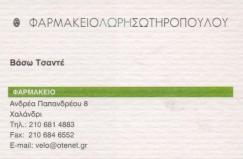 ΣΥΣΤΕΓΑΣΜΕΝΑ ΦΑΡΜΑΚΕΙΑ ΦΑΡΜΑΚΕΙΟ ΦΑΡΜΑΚΕΙΑ ΧΑΛΑΝΔΡΙ ΣΩΤΗΡΟΠΟΥΛΟΥ ΜΑΚΡΗ ΟΕ