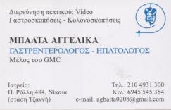 ΓΑΣΤΡΕΝΤΕΡΟΛΟΓΟΣ ΓΑΣΤΡΕΝΤΕΡΟΛΟΓΟΙ ΗΠΑΤΟΛΟΓΟΣ ΗΠΑΤΟΛΟΓΟΙ ΝΙΚΑΙΑ ΜΠΑΛΤΑ ΑΓΓΕΛΙΚΗ