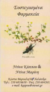 ΣΥΣΤΕΓΑΣΜΕΝΑ ΦΑΡΜΑΚΕΙΑ ΦΑΡΜΑΚΕΙΟ ΧΑΛΑΝΔΡΙ ΑΤΤΙΚΗ ΚΑΠΠΟΥ-ΜΑΡΙΝΗ ΟΕ