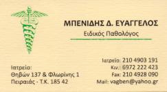 ΕΙΔΙΚΟΣ ΠΑΘΟΛΟΓΟΣ ΕΙΔΙΚΟΙ ΠΑΘΟΛΟΓΟΙ ΠΕΙΡΑΙΑΣ ΜΠΕΝΙΔΗΣ ΕΥΑΓΓΕΛΟΣ