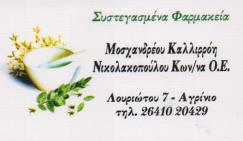 ΣΥΣΤΕΓΑΣΜΕΝΑ ΦΑΡΜΑΚΕΙΑ ΦΑΡΜΑΚΕΙΟ ΦΑΡΜΑΚΕΙΑ ΑΓΡΙΝΙΟ ΜΟΣΧΑΝΔΡΕΟΥ ΝΙΚΟΛΑΚΟΠΟΥΛΟΥ
