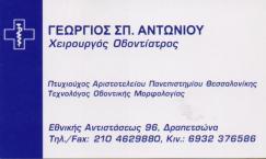 ΧΕΙΡΟΥΡΓΟΣ ΟΔΟΝΤΙΑΤΡΟΣ ΧΕΙΡΟΥΡΓΟΙ ΟΔΟΝΤΙΑΤΡΟΙ ΔΡΑΠΕΤΣΩΝΑ ΓΕΩΡΓΙΟΣ ΑΝΤΩΝΙΟΥ
