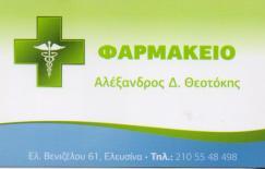 ΦΑΡΜΑΚΕΙΟ ΦΑΡΜΑΚΕΙΑ ΕΛΕΥΣΙΝΑ ΘΕΟΤΟΚΗΣ ΑΛΕΞΑΝΔΡΟΣ