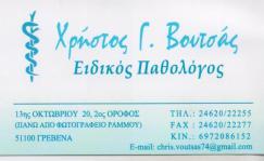 ΠΑΘΟΛΟΓΟΣ ΓΡΕΒΕΝΑ ΒΟΥΤΣΑΣ ΧΡΗΣΤΟΣ