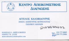 ΑΠΕΙΚΟΝΙΣΤΙΚΗ ΔΙΑΓΝΩΣΗ ΑΚΤΙΝΟΛΟΓΟΣ ΡΑΔΙΟΛΟΓΟΣ ΔΙΑΓΝΩΣΤΙΚΟ ΕΡΓΑΣΤΗΡΙΟ ΑΚΤΙΝΟΛΟΓΟΙ ΑΜΠΕΛΟΚΗΠΟΙ ΑΘΗΝΑ Κ