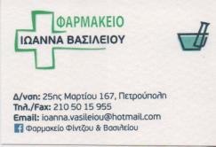 ΦΑΡΜΑΚΕΙΟ ΦΑΡΜΑΚΕΙΑ ΟΜΟΙΟΠΑΘΗΤΙΚΑ ΟΡΘΟΠΕΔΙΚΑ ΕΙΔΗ ΦΥΤΙΚΑ ΚΑΛΛΥΝΤΙΚΑ ΠΕΤΡΟΥΠΟΛΗ ΒΑΣΙΛΕΙΟΥ ΙΩΑΝΝΑ