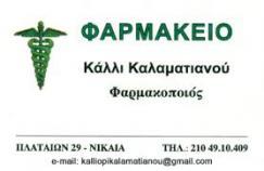 ΦΑΡΜΑΚΕΙΟ ΦΑΡΜΑΚΟΠΟΙΟΣ ΦΑΡΜΑΚΕΙΑ ΦΑΡΜΑΚΟΠΟΙΟΙ ΝΙΚΑΙΑ ΚΑΛΑΜΑΤΙΑΝΟΥ ΚΑΛΛΙΟΠΗ