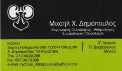 ΧΕΙΡΟΥΡΓΟΣ ΟΥΡΟΛΟΓΟΣ ΑΝΔΡΟΛΟΓΟΣ ΓΥΝΑΙΚΟΛΟΓΙΚΗ ΟΥΡΟΛΟΓΙΑ ΚΕΡΑΤΣΙΝΙ ΔΗΜΟΠΟΥΛΟΣ ΜΙΧΑΗΛ