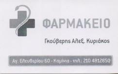 ΦΑΡΜΑΚΕΙΟ ΦΑΡΜΑΚΕΙΑ ΠΕΙΡΑΙΑΣ ΓΚΟΥΒΕΡΗΣ ΚΥΡΙΑΚΟΣ