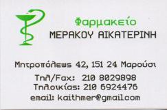 ΦΑΡΜΑΚΕΙΟ ΦΑΡΜΑΚΕΙΑ ΜΑΡΟΥΣΙ ΜΕΡΑΚΟΥ ΑΙΚΑΤΕΡΙΝΗ