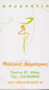 ΦΑΡΜΑΚΕΙΟ ΚΥΨΕΛΗ ΑΘΗΝΑ ΜΑΛΛΙΟΣ ΔΗΜΗΤΡΙΟΣ