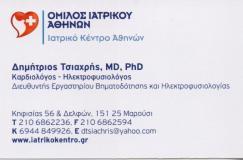 ΚΑΡΔΙΟΛΟΓΟΣ ΜΑΡΟΥΣΙ ΤΣΙΑΧΡΗΣ ΔΗΜΗΤΡΙΟΣ