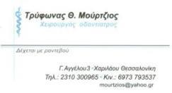 ΧΕΙΡΟΥΡΓΟΣ ΟΔΟΝΤΙΑΤΡΟΣ ΧΑΡΙΛΑΟΥ ΘΕΣΣΑΛΟΝΙΚΗ ΜΟΥΡΤΖΙΟΣ ΤΡΥΦΩΝΑΣ
