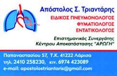ΠΝΕΥΜΟΝΟΛΟΓΟΣ ΦΥΜΑΤΙΟΛΟΓΟΣ ΕΝΤΑΤΙΚΟΛΟΓΟΣ ΦΥΜΑΤΙΟΛΟΓΟΙ ΦΥΜΑΤΙΟΛΟΓΟΙ ΛΑΡΙΣΑ ΤΡΙΑΝΤΑΡΗΣ ΑΠΟΣΤΟΛΟΣ