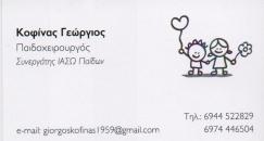 ΧΕΙΡΟΥΡΓΟΣ ΠΑΙΔΩΝ ΠΑΙΔΟΧΕΙΡΟΥΡΓΟΣ ΠΑΙΔΟΧΕΙΡΟΥΡΓΟΙ ΝΕΑ ΦΙΛΟΘΕΗ ΚΟΦΙΝΑΣ ΓΕΩΡΓΙΟΣ