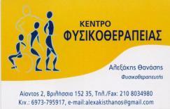 ΦΥΣΙΚΟΘΕΡΑΠΕΥΤΗΣ ΦΥΣΙΚΟΘΕΡΑΠΕΥΤΕΣ ΦΥΣΙΚΟΘΕΡΑΠΕΙΑ ΒΡΙΛΙΣΣΙΑ ΑΛΕΞΑΚΗΣ ΓΕΩΡΓΙΟΣ