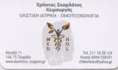 ΓΕΝΙΚΟΣ ΧΕΙΡΟΥΡΓΟΣ ΓΛΥΦΑΔΑ ΣΚΑΡΛΑΤΟΣ ΧΡΗΣΤΟΣ