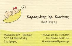 ΠΑΙΔΙΑΤΡΟΣ ΕΥΟΣΜΟΣ ΘΕΣΣΑΛΟΝΙΚΗ ΚΑΡΑΣΜΑΝΗΣ ΚΩΝΣΤΑΝΤΙΝΟΣ