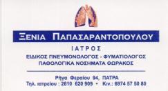 ΠΝΕΥΜΟΝΟΛΟΓΟΣ ΦΥΜΑΤΙΟΛΟΓΟΣ ΠΝΕΥΜΟΝΟΛΟΓΟΙ ΦΥΜΑΤΙΟΛΟΓΟΙ ΠΑΤΡΑ ΠΑΠΑΣΑΡΑΝΤΟΠΟΥΛΟΥ ΞΕΝΙΑ