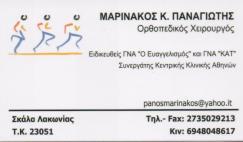 ΟΡΘΟΠΕΔΙΚΟΣ ΣΚΑΛΑ ΛΑΚΩΝΙΑΣ ΜΑΡΙΝΑΚΟΣ ΠΑΝΑΓΙΩΤΗΣ