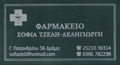 ΦΑΡΜΑΚΕΙΟ ΔΡΑΜΑ ΤΖΕΛΗ ΔΕΛΗΓΙΩΡΓΗ ΣΟΦΙΑ