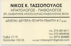 ΗΠΑΤΟΛΟΓΟΣ ΠΑΘΟΛΟΓΟΣ ΧΑΛΑΝΔΡΙ ΑΘΗΝΑ ΤΑΣΣΟΠΟΥΛΟΣ ΝΙΚΟΛΑΟΣ