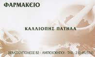ΦΑΡΜΑΚΕΙΟ ΦΑΡΜΑΚΕΙΑ ΑΜΠΕΛΟΚΗΠΟΙ ΑΘΗΝΑ ΠΑΤΗΛΑ ΚΑΛΛΙΟΠΗ