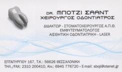 ΧΕΙΡΟΥΡΓΟΣ ΟΔΟΝΤΙΑΤΡΟΣ ΧΕΙΡΟΥΡΓΟΙ ΟΔΟΝΤΙΑΤΡΟΙ ΣΥΚΙΕΣ ΘΕΣΣΑΛΟΝΙΚΗΣ ΜΠΟΤΖΙ ΣΑΑΝΤ BOJI SAAD