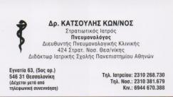 ΠΝΕΥΜΟΝΟΛΟΓΟΣ ΦΥΜΑΤΙΟΛΟΓΟΣ ΕΓΝΑΤΙΑ  ΘΕΣΣΑΛΟΝΙΚΗ ΚΑΤΣΟΥΛΗΣ ΚΩΝΣΤΑΝΤΙΝΟΣ