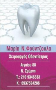 ΧΕΙΡΟΥΡΓΟΣ ΟΔΟΝΤΙΑΤΡΟΣ ΧΕΙΡΟΥΡΓΟΙ ΟΔΟΝΤΙΑΤΡΟΙ ΝΕΑ ΣΜΥΡΝΗ ΦΟΥΝΤΖΟΥΛΑ ΜΑΡΙΑ