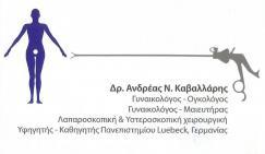 ΓΥΝΑΙΚΟΛΟΓΟΣ ΜΑΙΕΥΤΗΡΑΣ ΧΕΙΡΟΥΡΓΟΣ ΚΑΛΑΜΑΡΙΑ ΘΕΣΣΑΛΟΝΙΚΗ ΚΑΒΑΛΛΑΡΗΣ ΑΝΔΡΕΑΣ