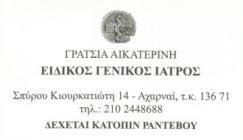 ΓΕΝΙΚΟΣ ΙΑΤΡΟΣ ΑΧΑΡΝΑΙ ΑΤΤΙΚΗ ΓΡΑΤΣΙΑ ΑΙΚΑΤΕΡΙΝΗ