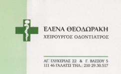 ΧΕΙΡΟΥΡΓΟΣ ΟΔΟΝΤΙΑΤΡΟΣ ΧΕΙΡΟΥΡΓΟΙ ΟΔΟΝΤΙΑΤΡΟΙ ΓΑΛΑΤΣΙ ΘΕΟΔΩΡΑΚΗ ΕΛΕΝΑ