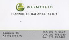 ΦΑΡΜΑΚΕΙΟ ΦΑΡΜΑΚΕΙΑ ΑΡΓΥΡΟΥΠΟΛΗ ΠΑΠΑΝΑΣΤΑΣΙΟΥ ΙΩΑΝΝΗΣ