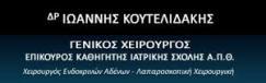 ΓΕΝΙΚΟΣ ΧΕΙΡΟΥΡΓΟΣ ΘΕΣΣΑΛΟΝΙΚΗ ΚΟΥΤΕΛΙΔΑΚΗΣ ΙΩΑΝΝΗΣ