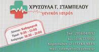 ΓΕΝΙΚΟΣ ΙΑΤΡΟΣ ΓΛΥΚΑ ΝΕΡΑ ΑΤΤΙΚΗ ΣΤΑΜΠΕΛΟΥ ΧΡΥΣΟΥΛΑ
