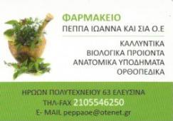 ΦΑΡΜΑΚΕΙΟ ΦΑΡΜΑΚΕΙΑ ΕΛΕΥΣΙΝΑ ΠΕΠΠΑ ΙΩΑΝΝΑ