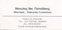 ΧΕΙΡΟΥΡΓΟΣ ΜΑΙΕΥΤΗΡ ΓΥΝΑΙΚΟΛΟΓΟΣ ΧΕΙΡΟΥΡΓΟΙ ΜΑΙΕΥΤΗΡΕΣ ΓΥΝΑΙΚΟΛΟΓΟΙ ΚΟΛΩΝΑΚΙ ΑΘΗΝΑ ΠΑΠΑΔΑΚΗΣ ΕΜΜΑΝΟΥ