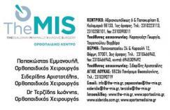 ΟΡΘΟΠΑΙΔΙΚΟΣ ΧΕΙΡΟΥΡΓΟΣ THE.M.I.S. ΘΕΡΜΗ ΘΕΣΣΑΛΟΝΙΚΗ ΣΙΔΕΡΙΔΗΣ ΑΡΙΣΤΟΤΕΛΗΣ