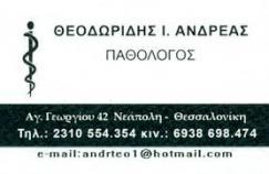 ΠΑΘΟΛΟΓΟΣ ΔΙΑΒΗΤΟΛΟΓΟΣ ΝΕΑΠΟΛΗ ΘΕΣΣΑΛΟΝΙΚΗ ΘΕΟΔΩΡΙΔΗΣ ΑΝΔΡΕΑΣ