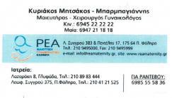 ΓΥΝΑΙΚΟΛΟΓΟΣ ΜΑΙΕΥΤΗΡΑΣ ΧΕΙΡΟΥΡΓΟΣ ΠΑΛΑΙΟ ΦΑΛΗΡΟ ΑΤΤΙΚΗ ΜΗΤΣΑΚΟΣ ΜΠΑΡΜΠΑΓΙΑΝΝΗΣ ΚΥΡΙΑΚΟΣ