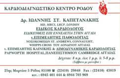 ΚΑΡΔΙΟΛΟΓΟΣ ΚΑΡΔΙΟΛΟΓΟΙ ΡΟΔΟΣ ΚΑΠΕΤΑΝΑΚΗΣ ΙΩΑΝΝΗΣ