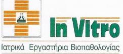 ΙΔΙΩΤΙΚΟ ΔΙΑΓΝΩΣΤΙΚΟ ΕΡΓΑΣΤΗΡΙΟ ΜΙΚΡΟΒΙΟΛΟΓΙΚΟ ΒΙΟΠΑΘΟΛΟΓΙΚΟ IN VITRO ΙΑΤΡΙΚΗ ΟΕ ΠΑΛΑΙΑ ΦΩΚΑΙΑ