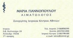 ΑΙΜΑΤΟΛΟΓΟΣ ΧΑΛΑΝΔΡΙ ΓΙΑΝΝΟΠΟΥΛΟΥ ΜΑΡΙΑ