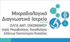 ΜΙΚΡΟΒΙΟΛΟΓΟΣ ΒΙΟΠΑΘΟΛΟΓΟΣ ΜΙΚΡΟΒΙΟΛΟΓΙΚΟ ΕΡΓΑΣΤΗΡΙΟ ΛΑΡΙΣΑ ΟΙΚΟΝΟΜΟΥ ΟΛΓΑ